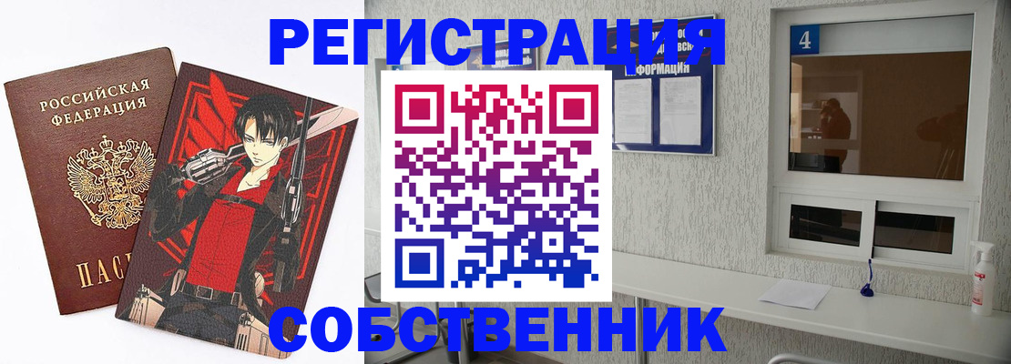 временная регистрация собственник в Кургане